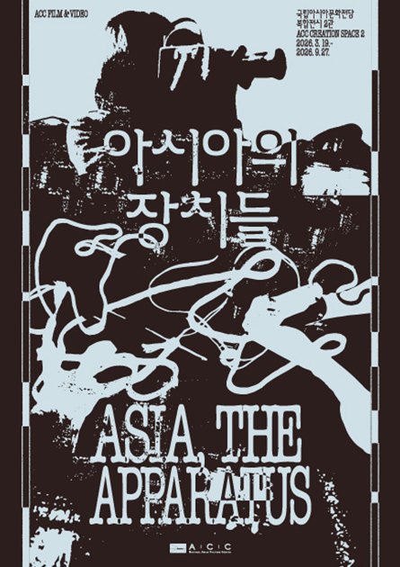 ACC 필름 앤 비디오 《아시아의 장치들》