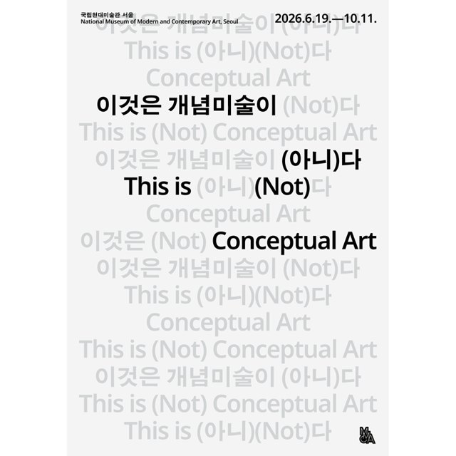 이것은 개념미술이(아니)다