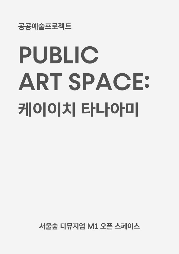 공공 예술 공간: 케이이치타나아미