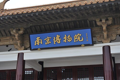 난징박물원