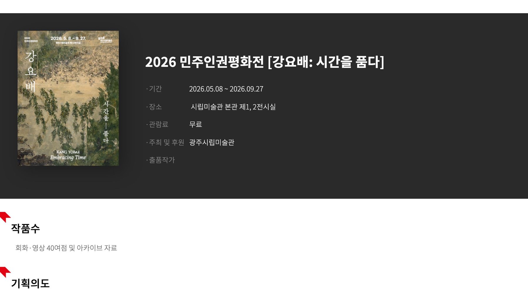 2026 민주 인권 평화 전 [강요 배: 시간을 품다]