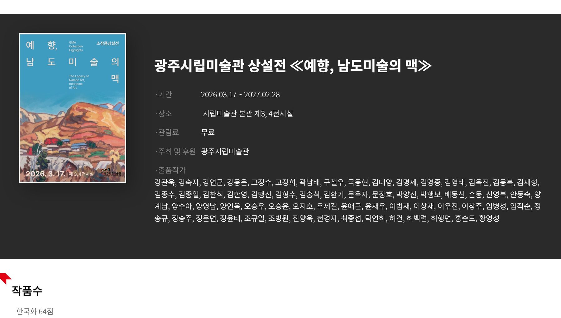 광주시립미술관 상설전 《예 향, 남도 미술의 맥》