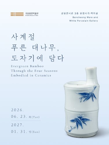 분청사기·백자실 주제전시: 사계절푸른 대나무