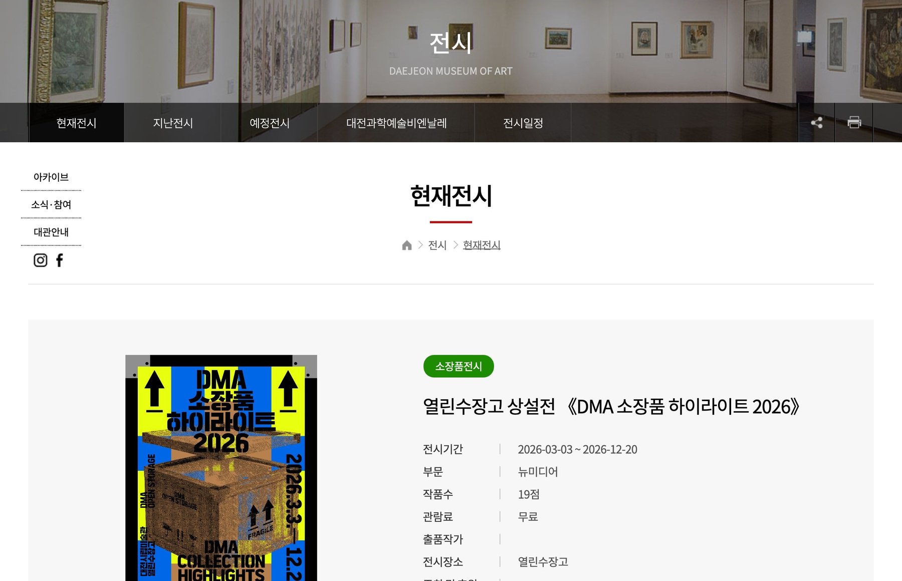 열린수장고 상설전 《DMA 소장품 하이라이트 2026》