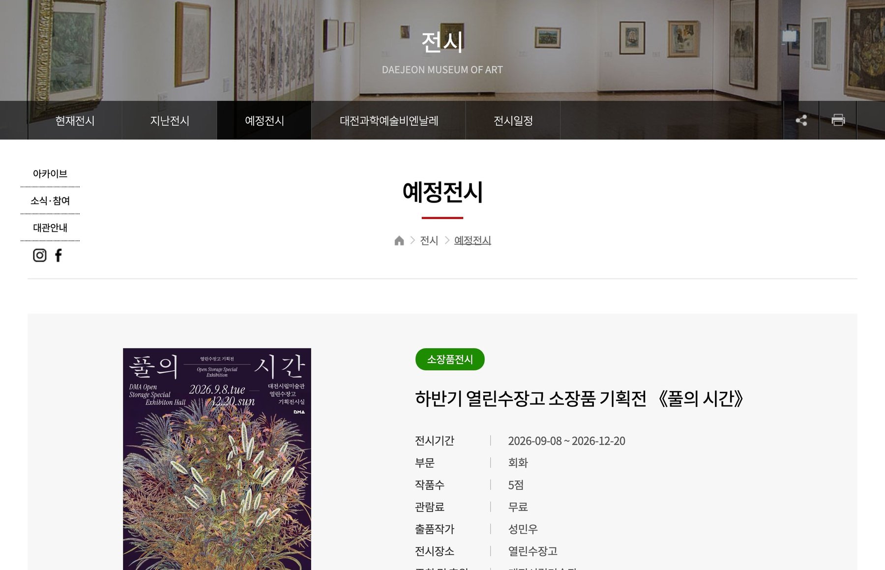 하반기 열린수장고 소장품 기획전 《풀의 시간》