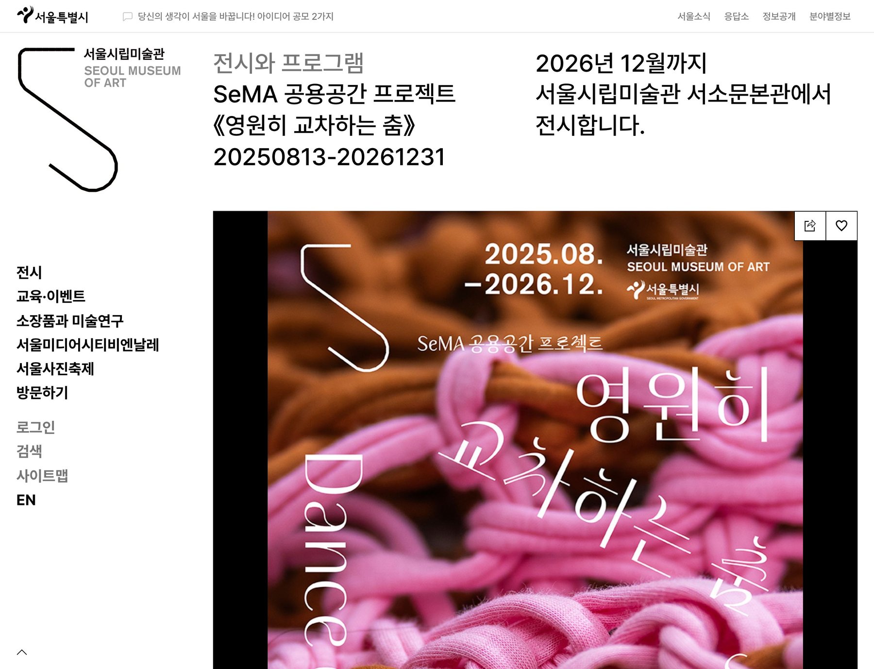 SeMA 공용공간 프로젝트 《영원히 교차하는 춤》