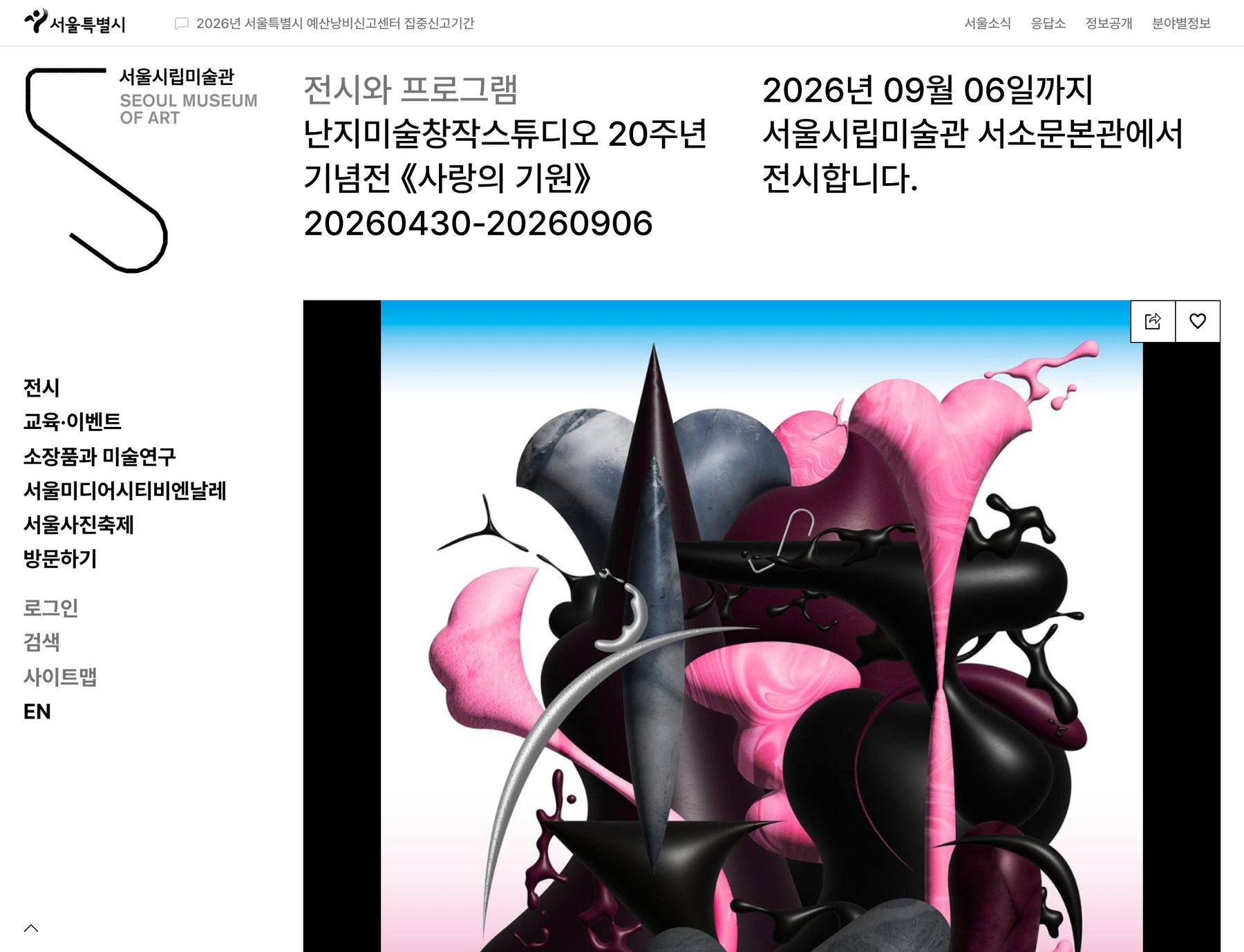 난지 미술 창작 스튜디오 20주년 기념전 《사랑의 기원》