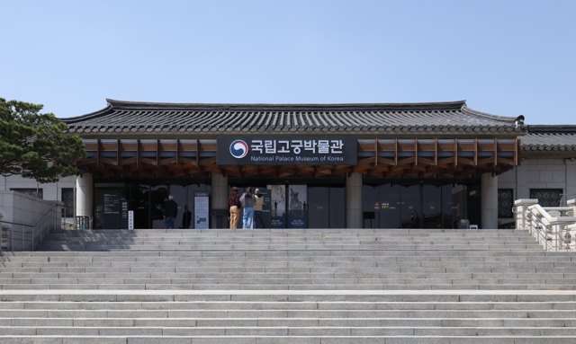 국립고궁박물관