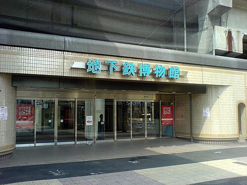 지하철 박물관