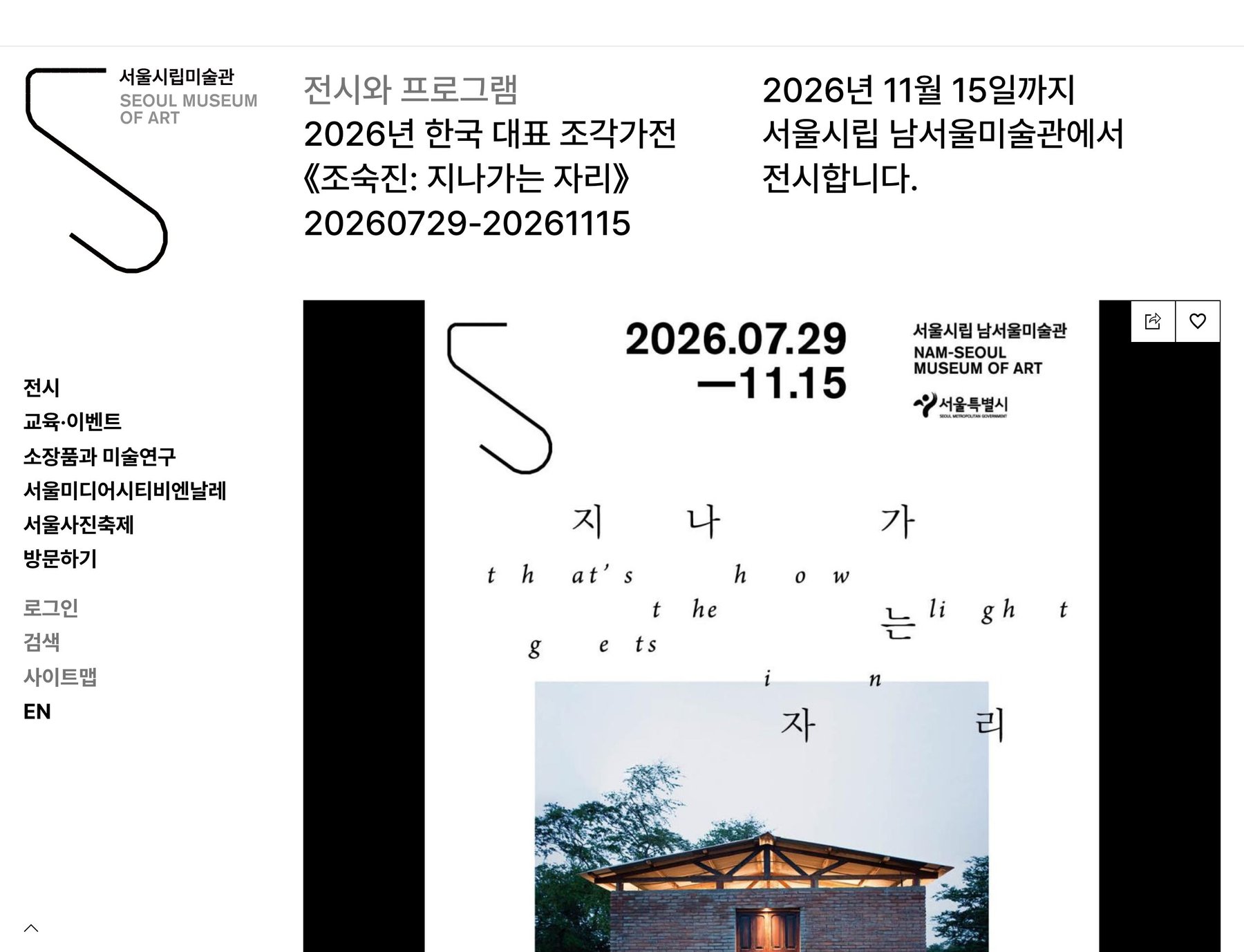 2026년 한국 대표 조각가전 《조숙진: 지나가는 자리》