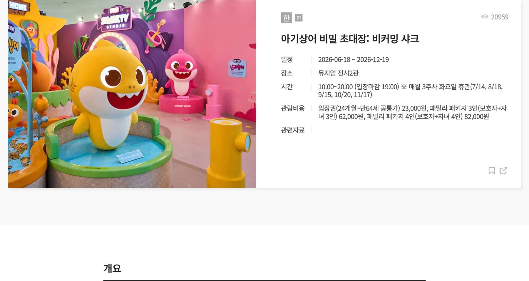 아기상어 비밀 초대장: 비커밍 샤크
