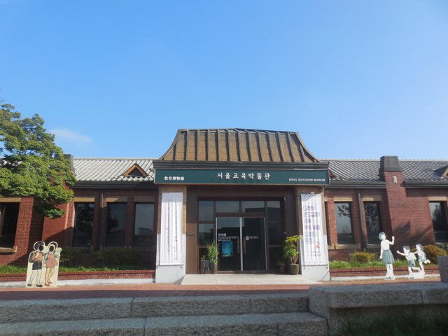 서울교육박물관