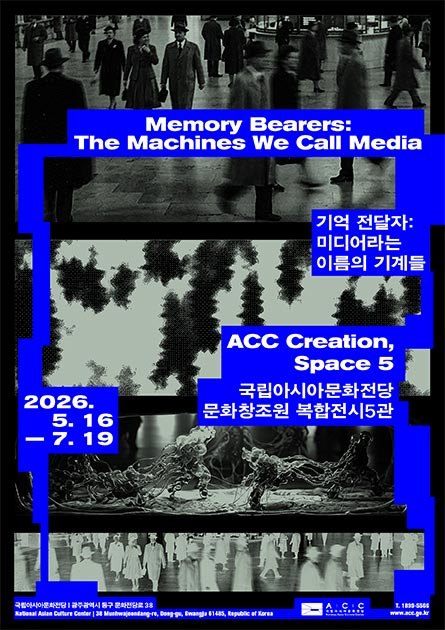 기억전달자: 미디어라는 이름의 기계들