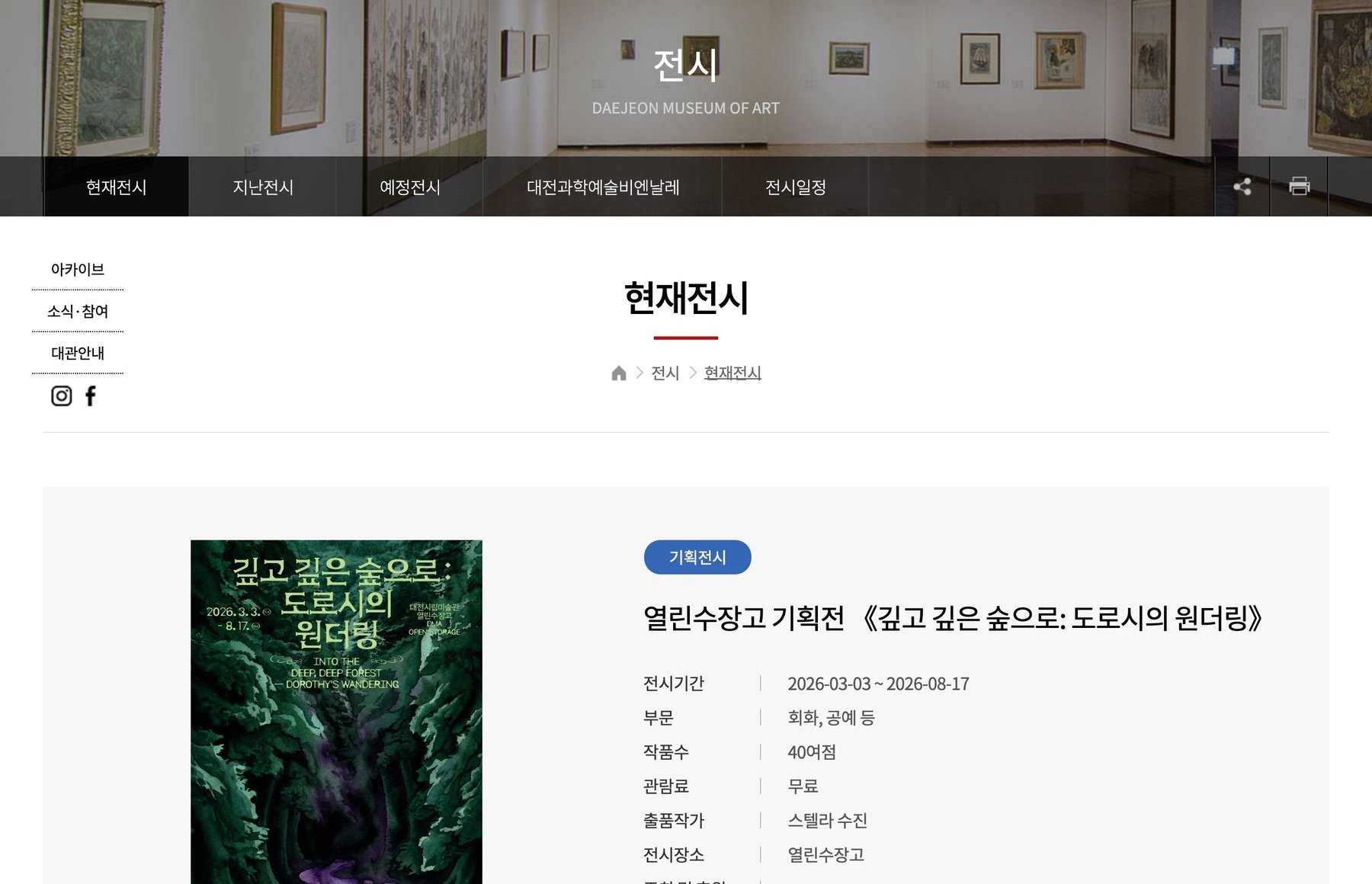 열린수장고 기획전 《깊고 깊은 숲으로: 도로시의 원더링》