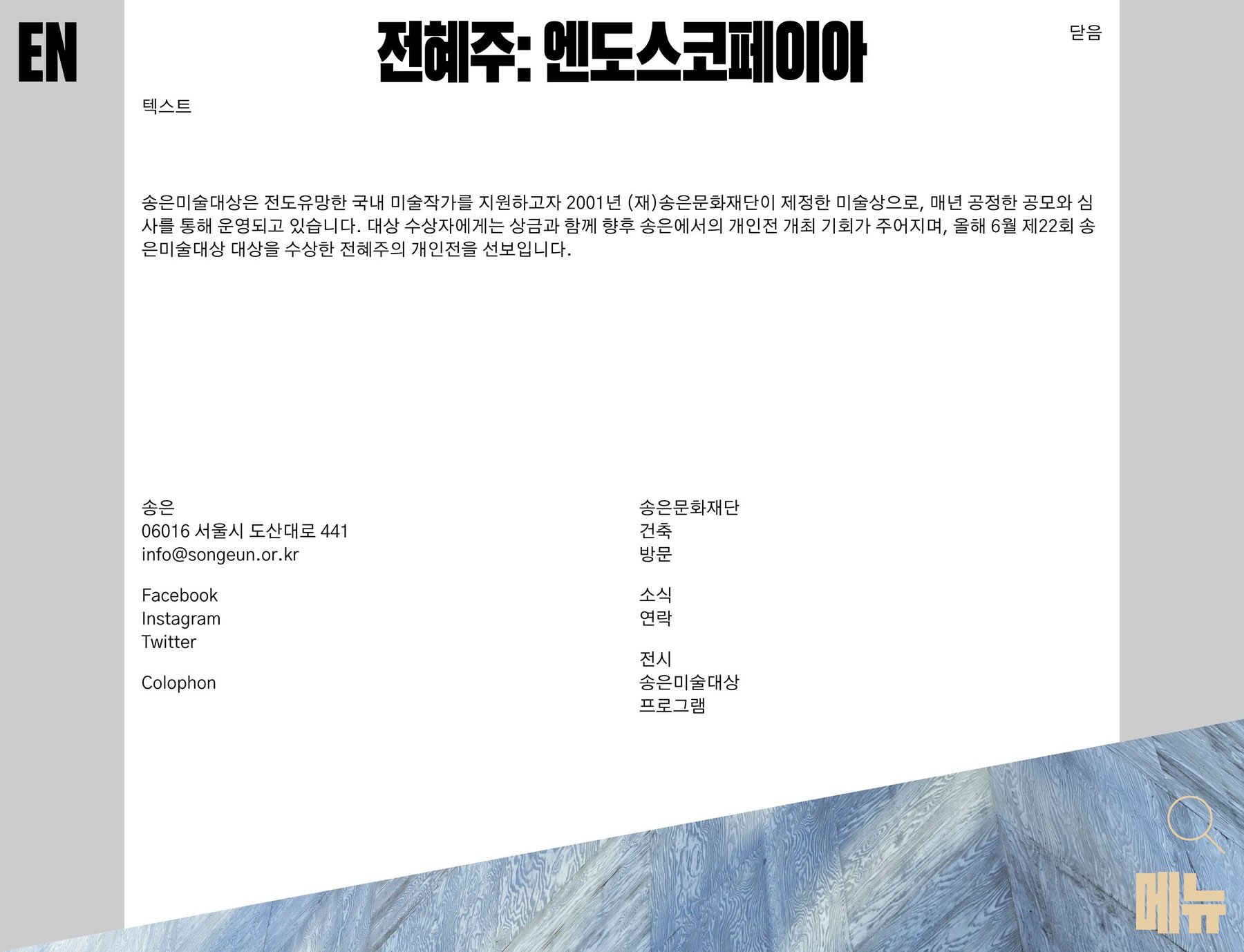 전혜주: 엔도스코페이아