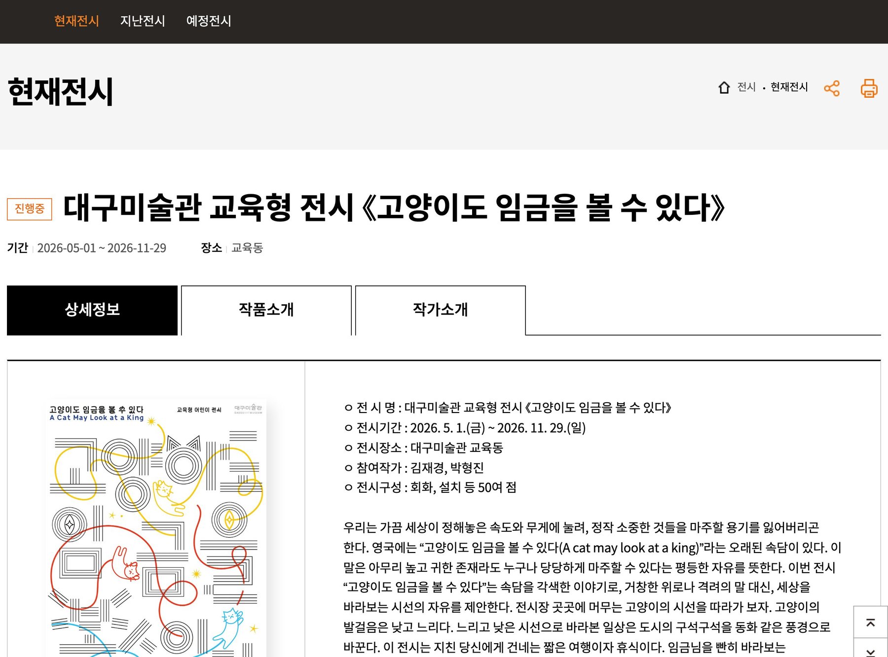 대구미술관 교육형 전시 《고양이도 임금을 볼 수 있다》