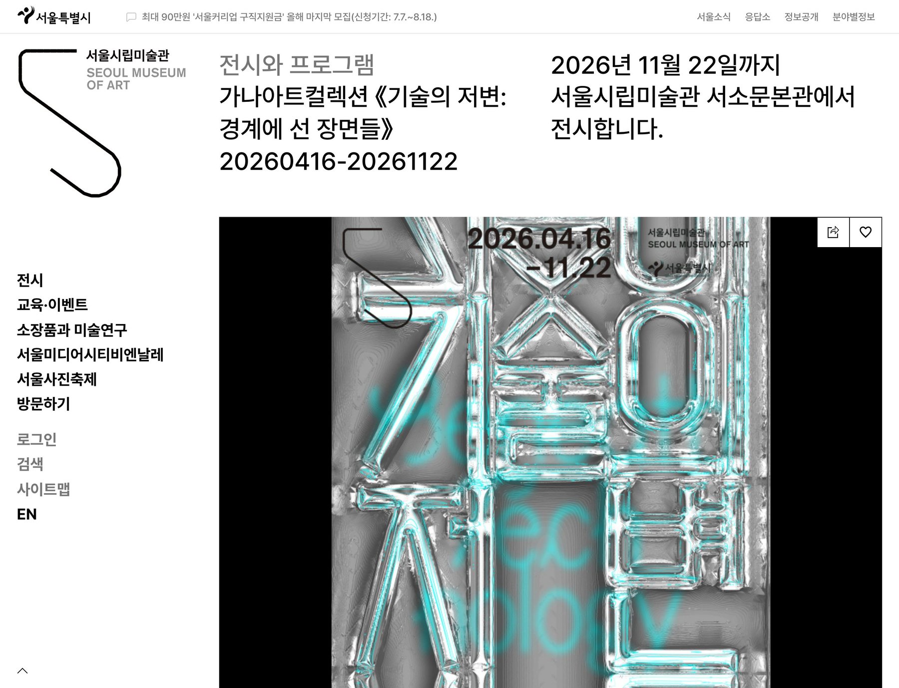 가나 아트 컬렉션 《기술의 저변: 경계에 선 장면들》