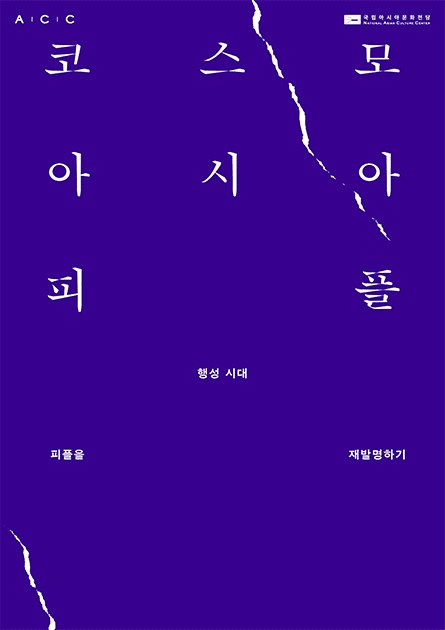 코스모 아시아 피플